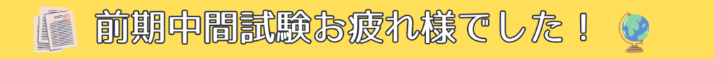 前期中間試験お疲れ様でした！